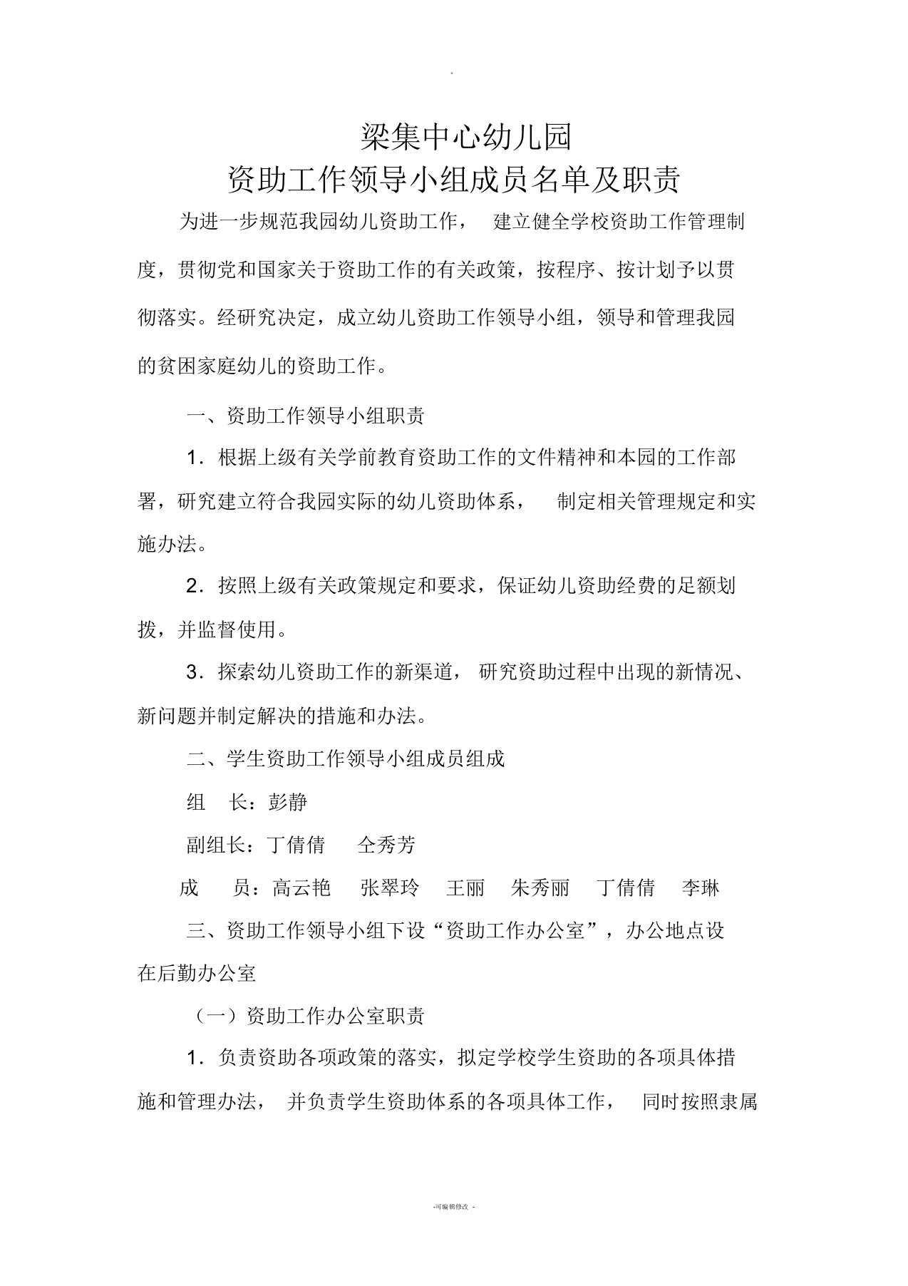 资助工作领导小组成员及职责