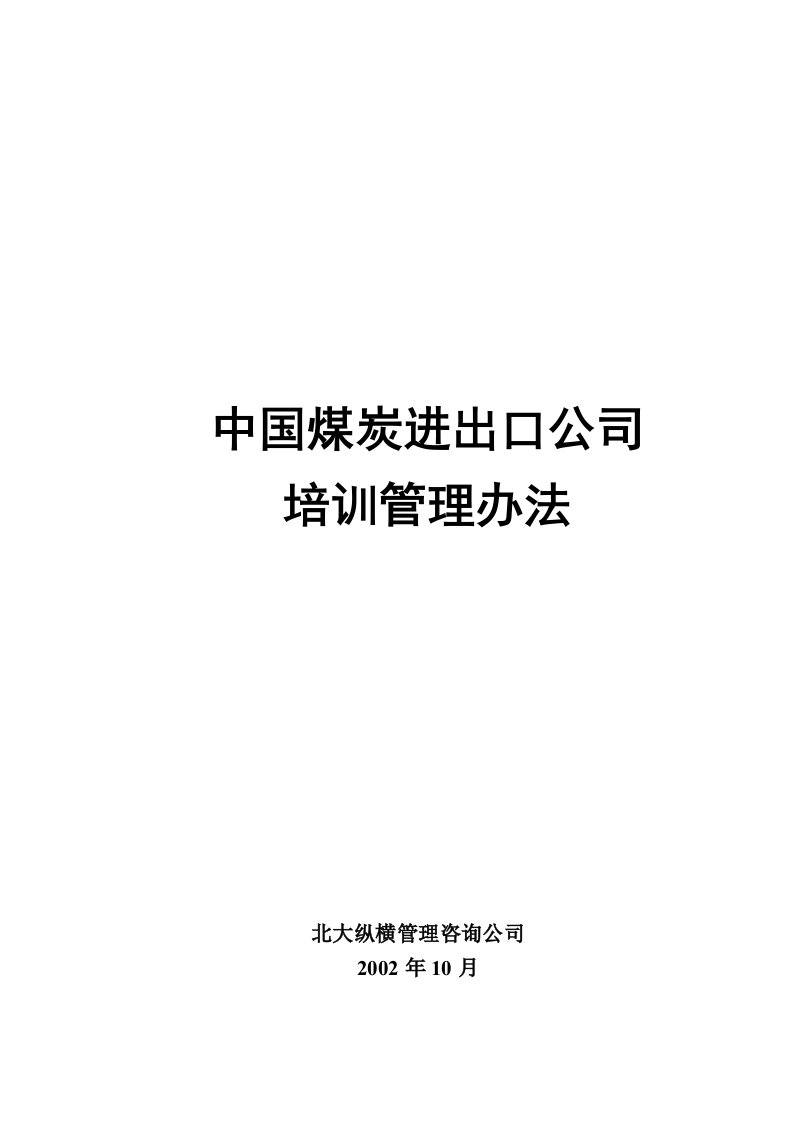 精选中煤进出口公司培训管理办法