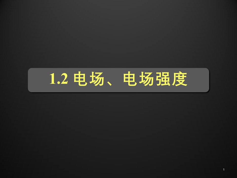 大学课件电磁学-电场及其叠加原理