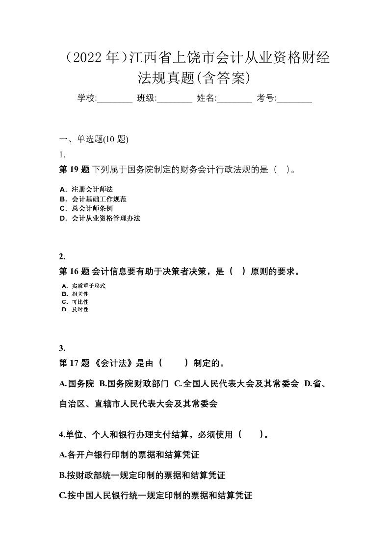 2022年江西省上饶市会计从业资格财经法规真题含答案