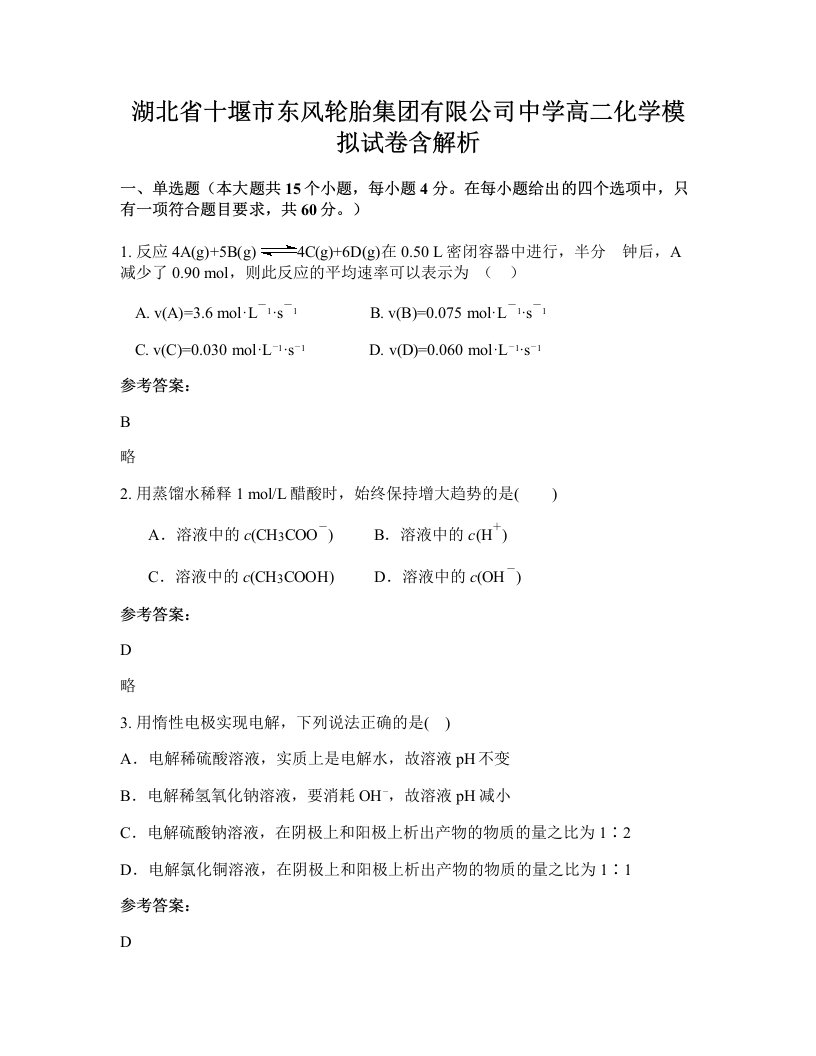 湖北省十堰市东风轮胎集团有限公司中学高二化学模拟试卷含解析