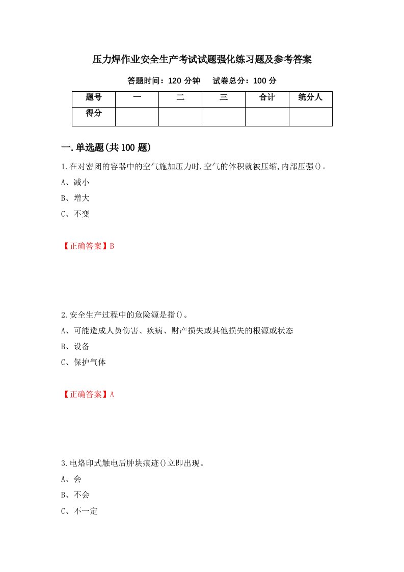 压力焊作业安全生产考试试题强化练习题及参考答案第73卷