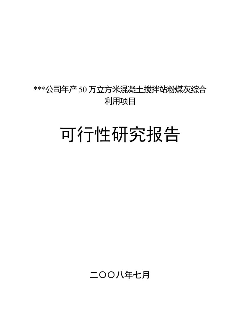 产50万立方米混凝土搅拌站粉煤灰综合利用项目可研报告