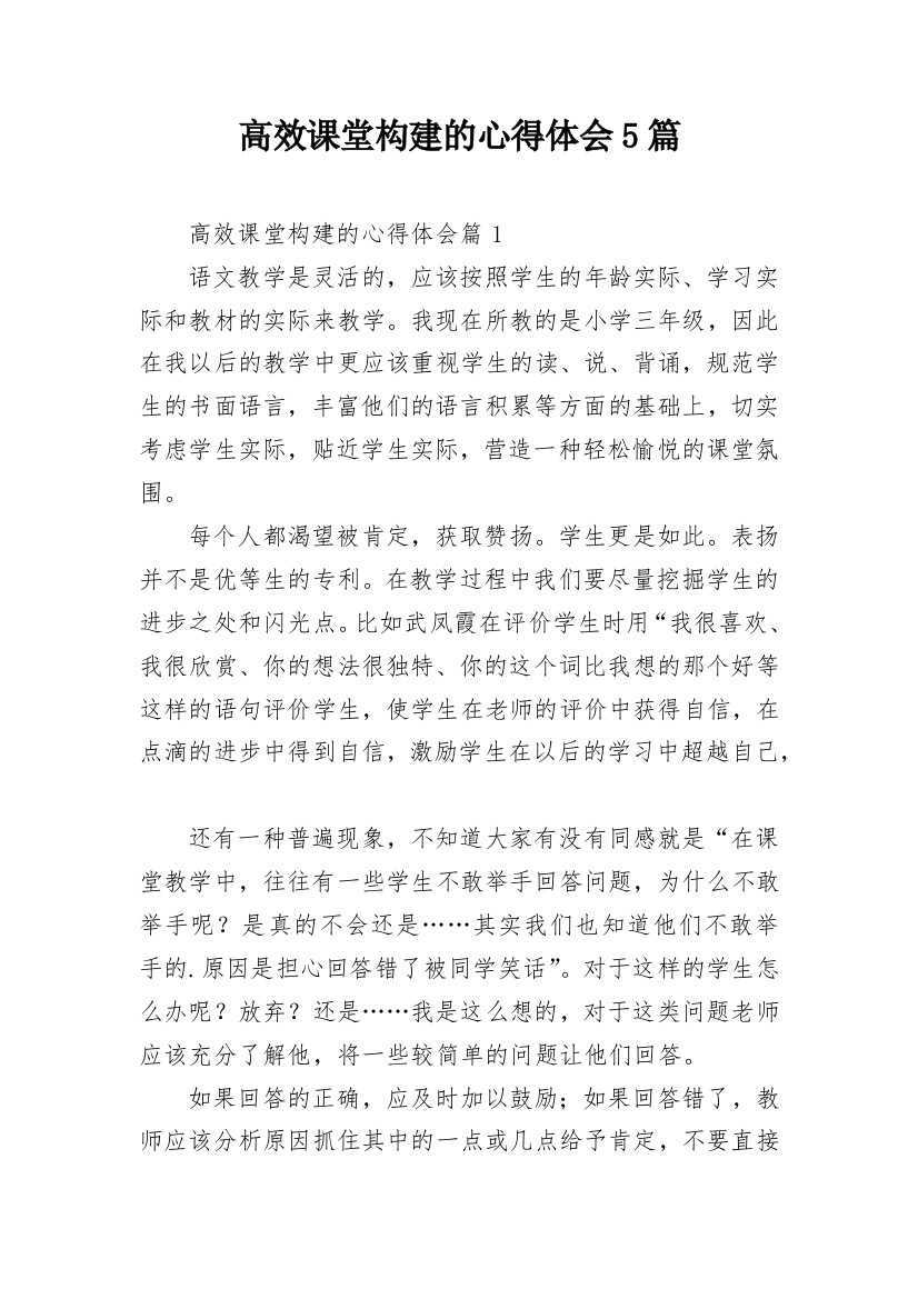 高效课堂构建的心得体会5篇