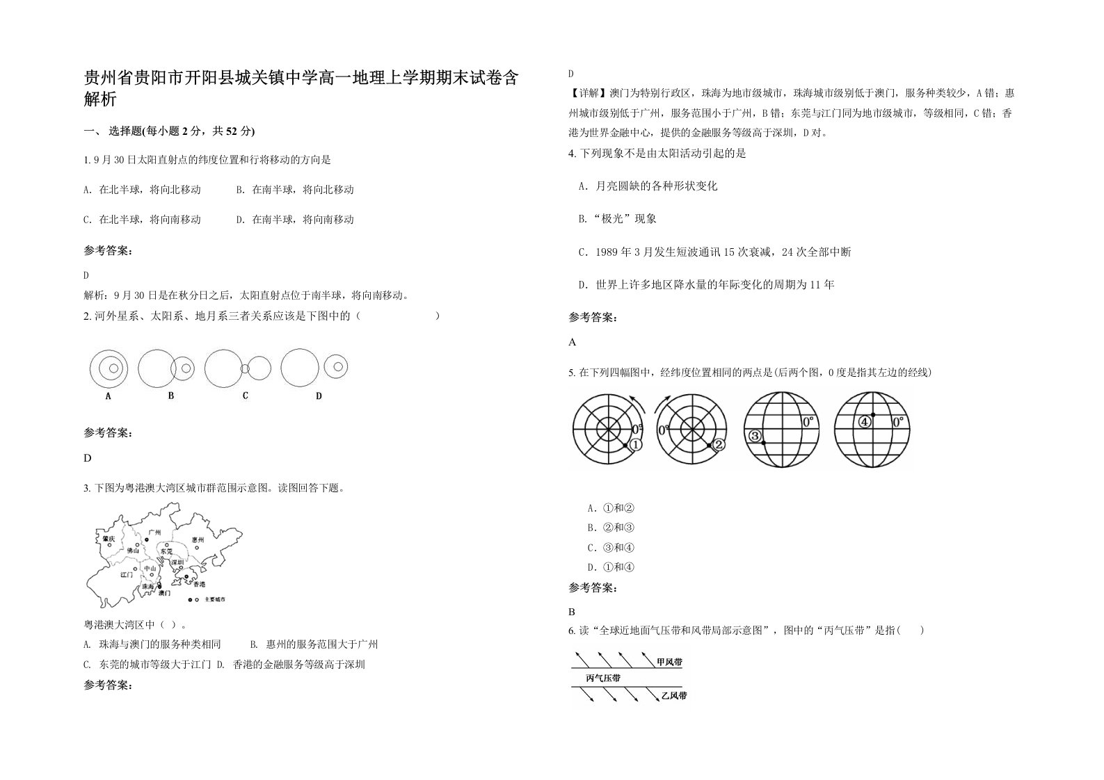 贵州省贵阳市开阳县城关镇中学高一地理上学期期末试卷含解析