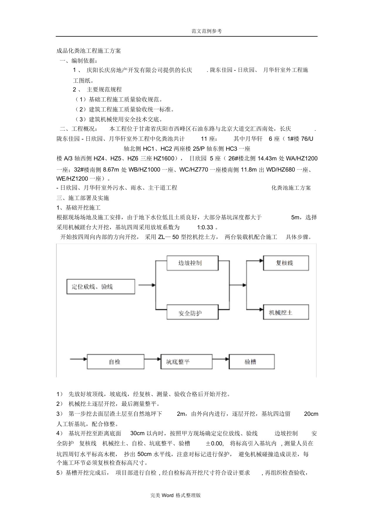 成品化粪池工程施工设计方案