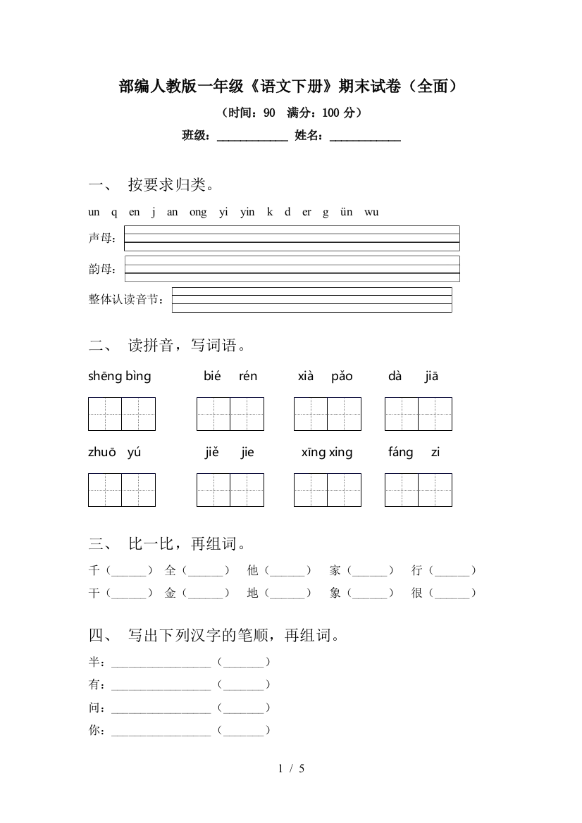 部编人教版一年级《语文下册》期末试卷(全面)