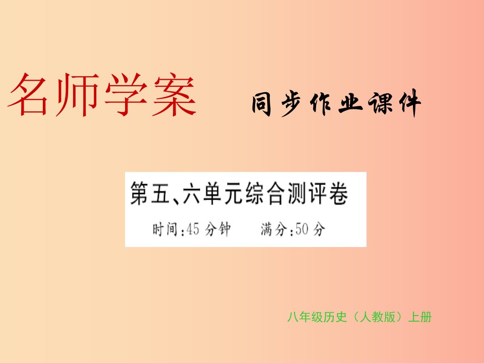 八年级历史上册第五单元第六单元习题课件新人教版