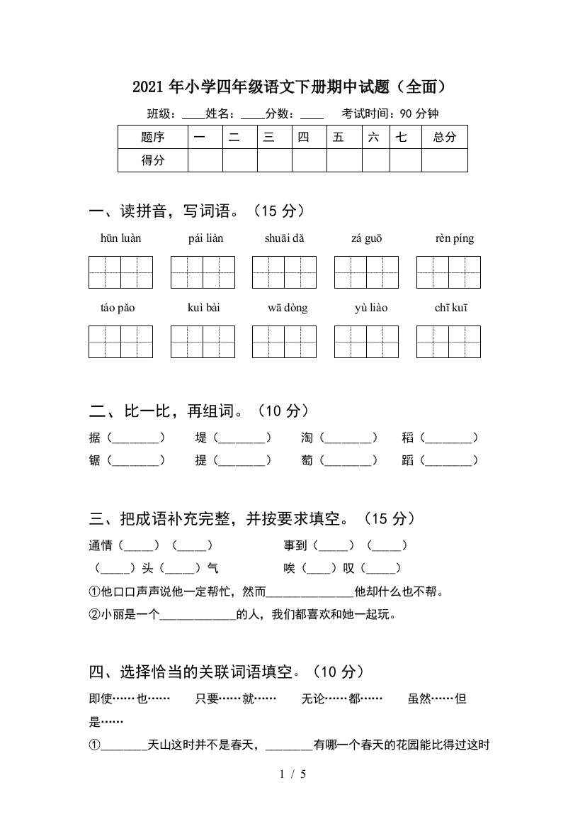 2021年小学四年级语文下册期中试题(全面)