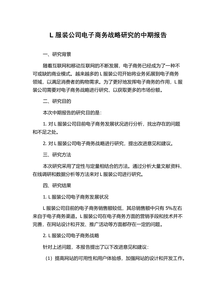 L服装公司电子商务战略研究的中期报告