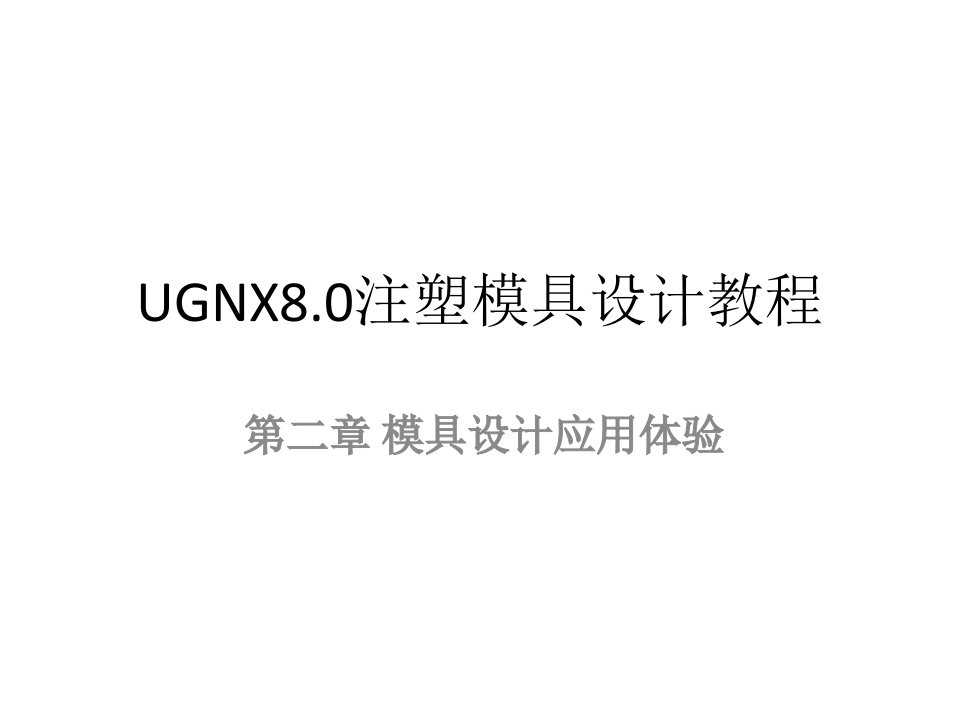 (UGNX8.0注塑模具设计教程)第2章模具设计应用体验