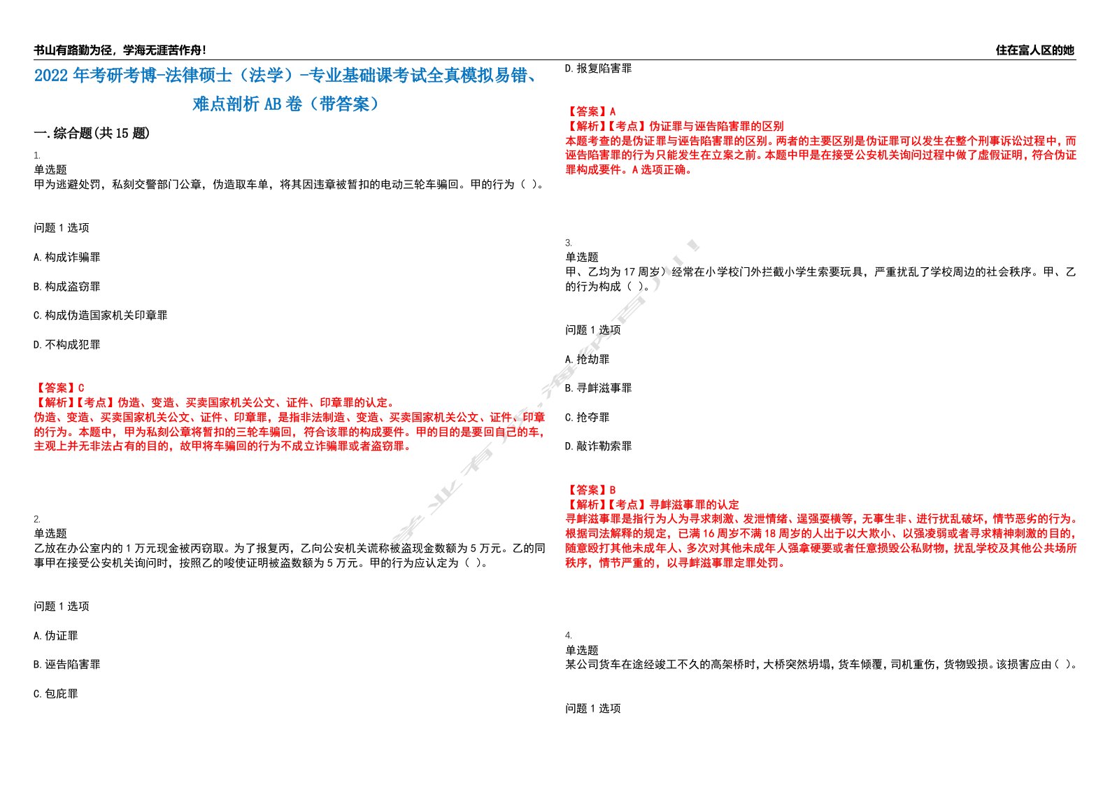 2022年考研考博-法律硕士（法学）-专业基础课考试全真模拟易错、难点剖析AB卷（带答案）试题号：73