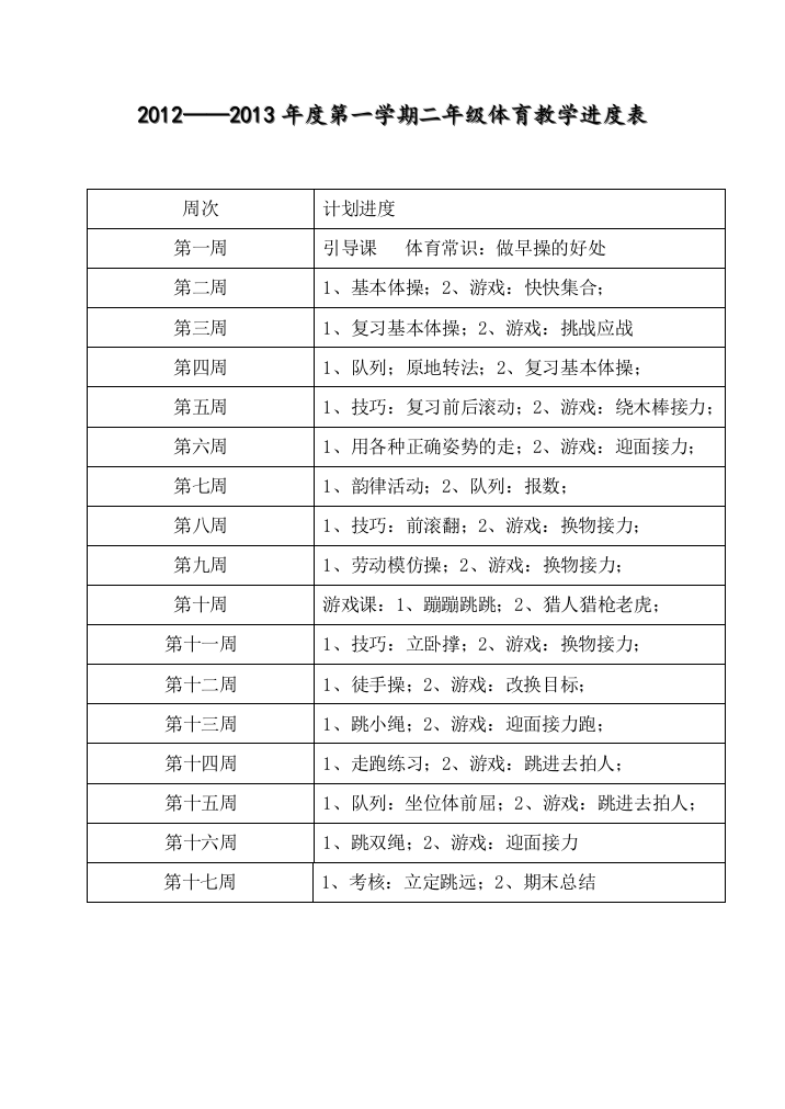 新编小学二年级体育教案