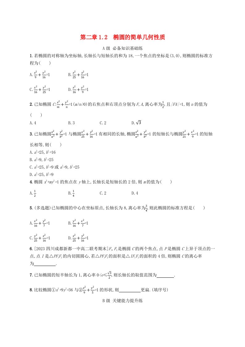 新教材2023_2024学年高中数学第二章圆锥曲线1椭圆1.2椭圆的简单几何性质分层作业北师大版选择性必修第一册