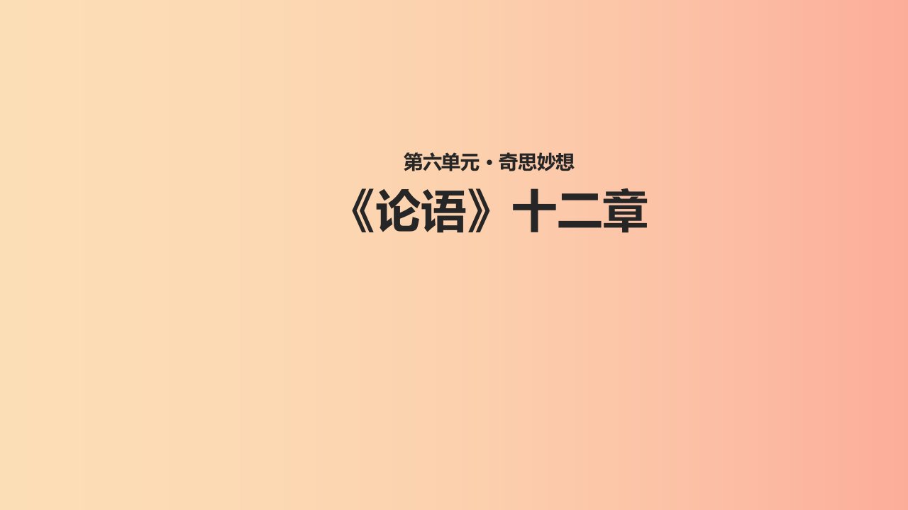 七年级语文上册第六单元29论语十二章教学课件苏教版