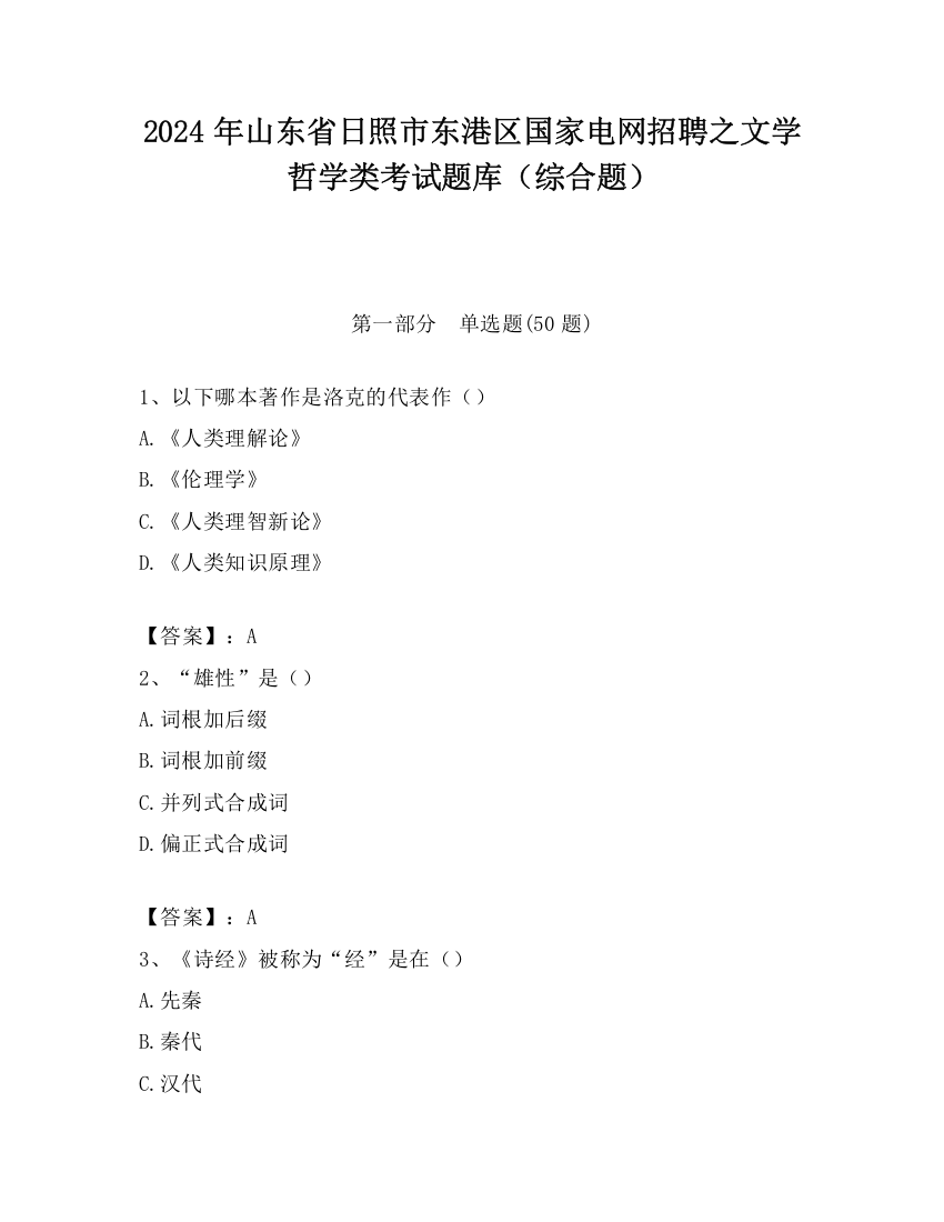 2024年山东省日照市东港区国家电网招聘之文学哲学类考试题库（综合题）