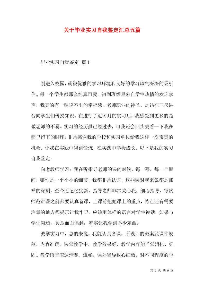 关于毕业实习自我鉴定汇总五篇