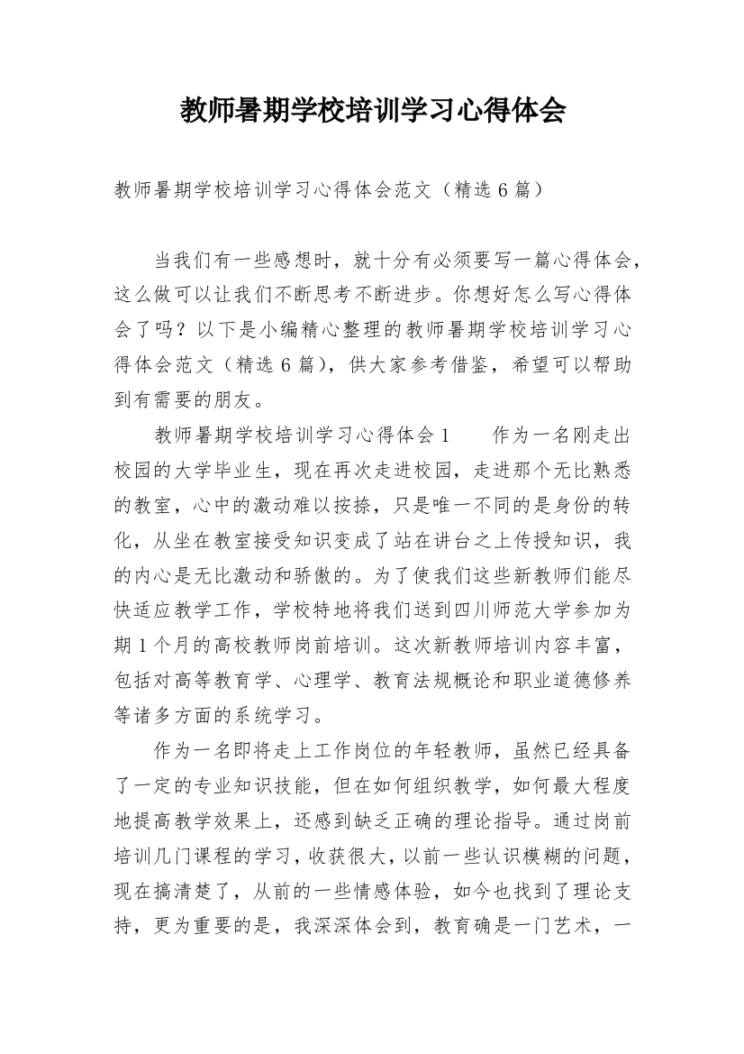 教师暑期学校培训学习心得体会