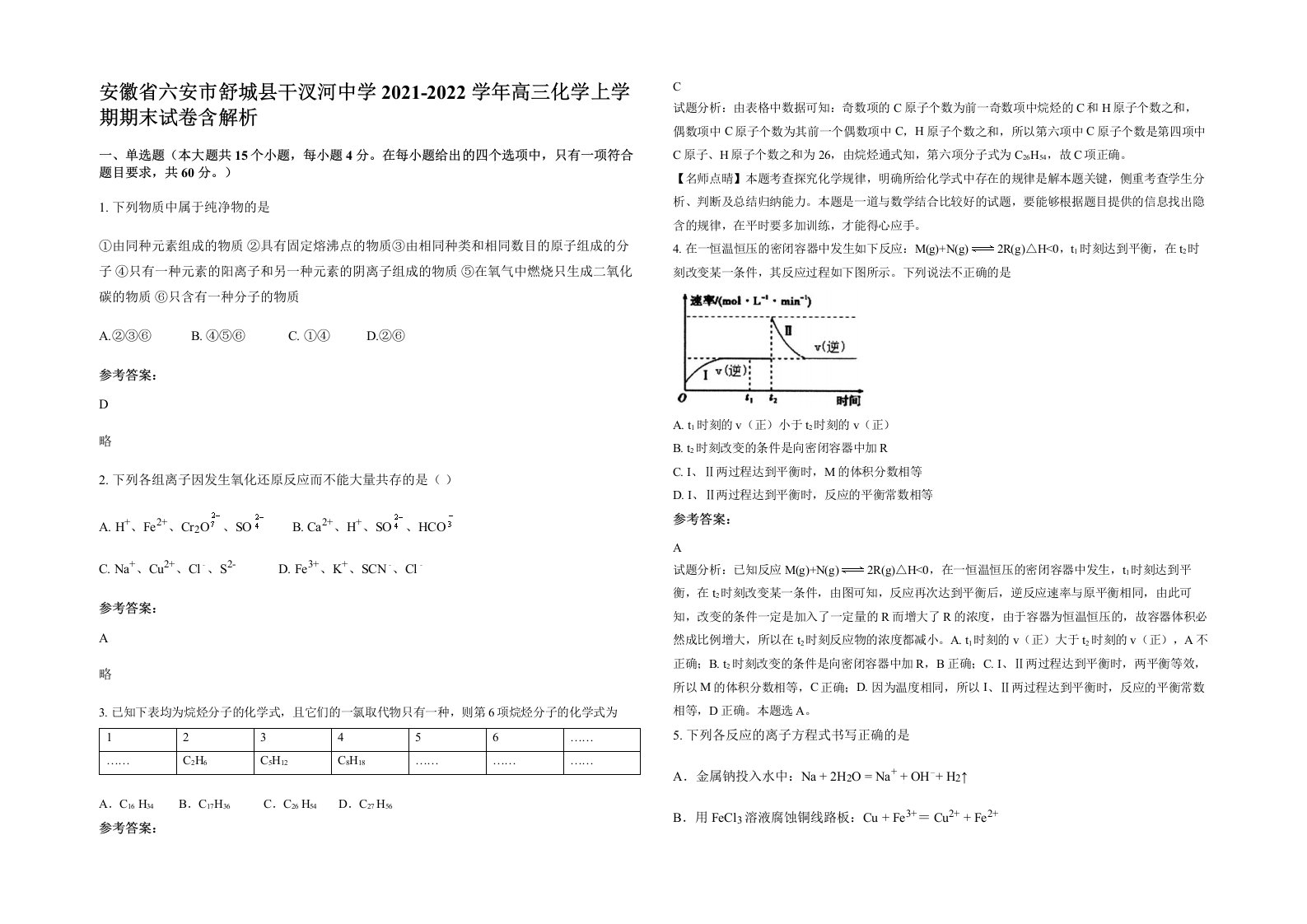 安徽省六安市舒城县干汊河中学2021-2022学年高三化学上学期期末试卷含解析