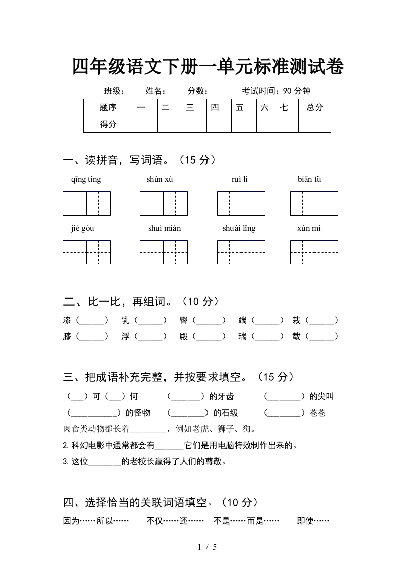 四年级语文下册一单元标准测试卷