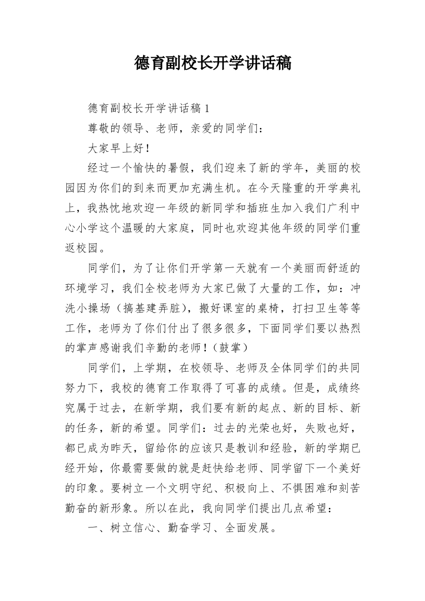 德育副校长开学讲话稿_3