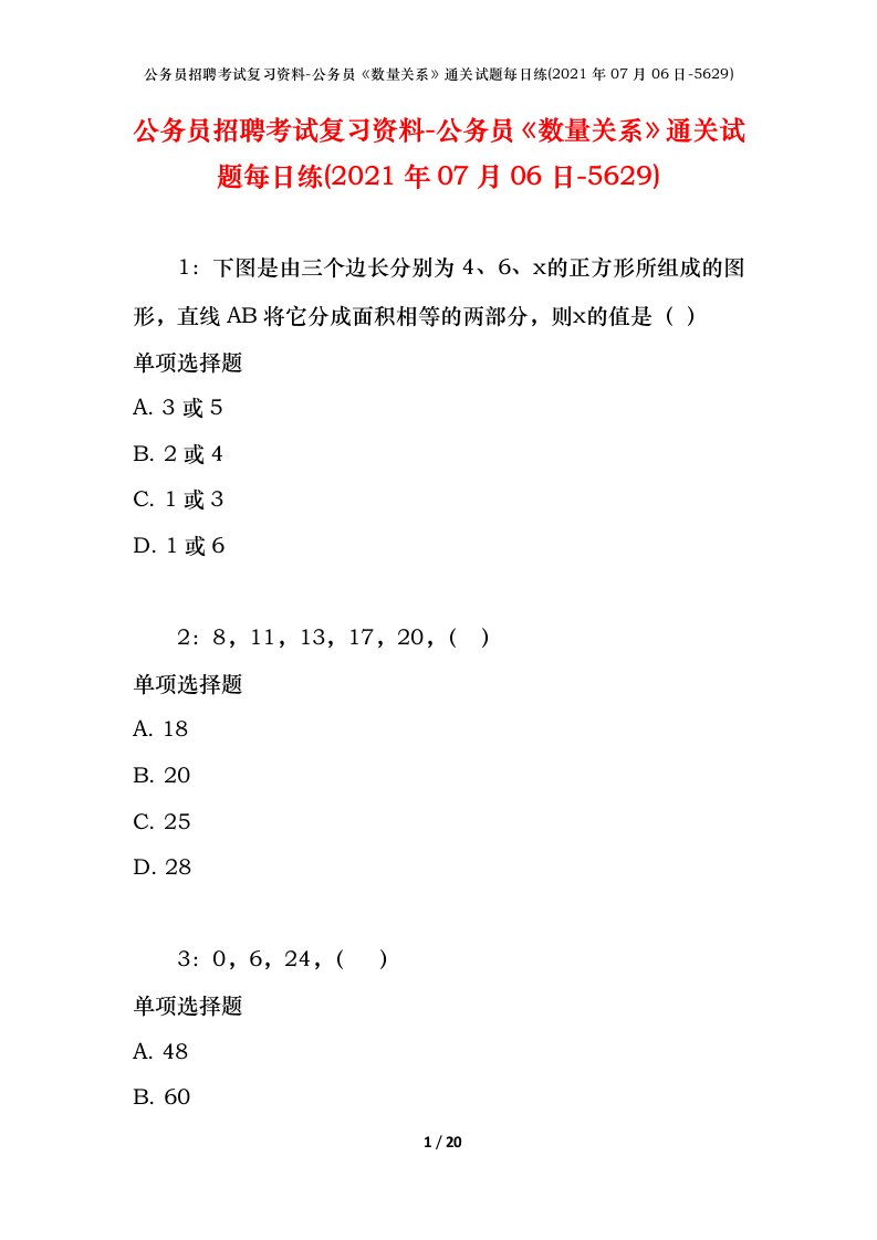 公务员招聘考试复习资料-公务员数量关系通关试题每日练2021年07月06日-5629