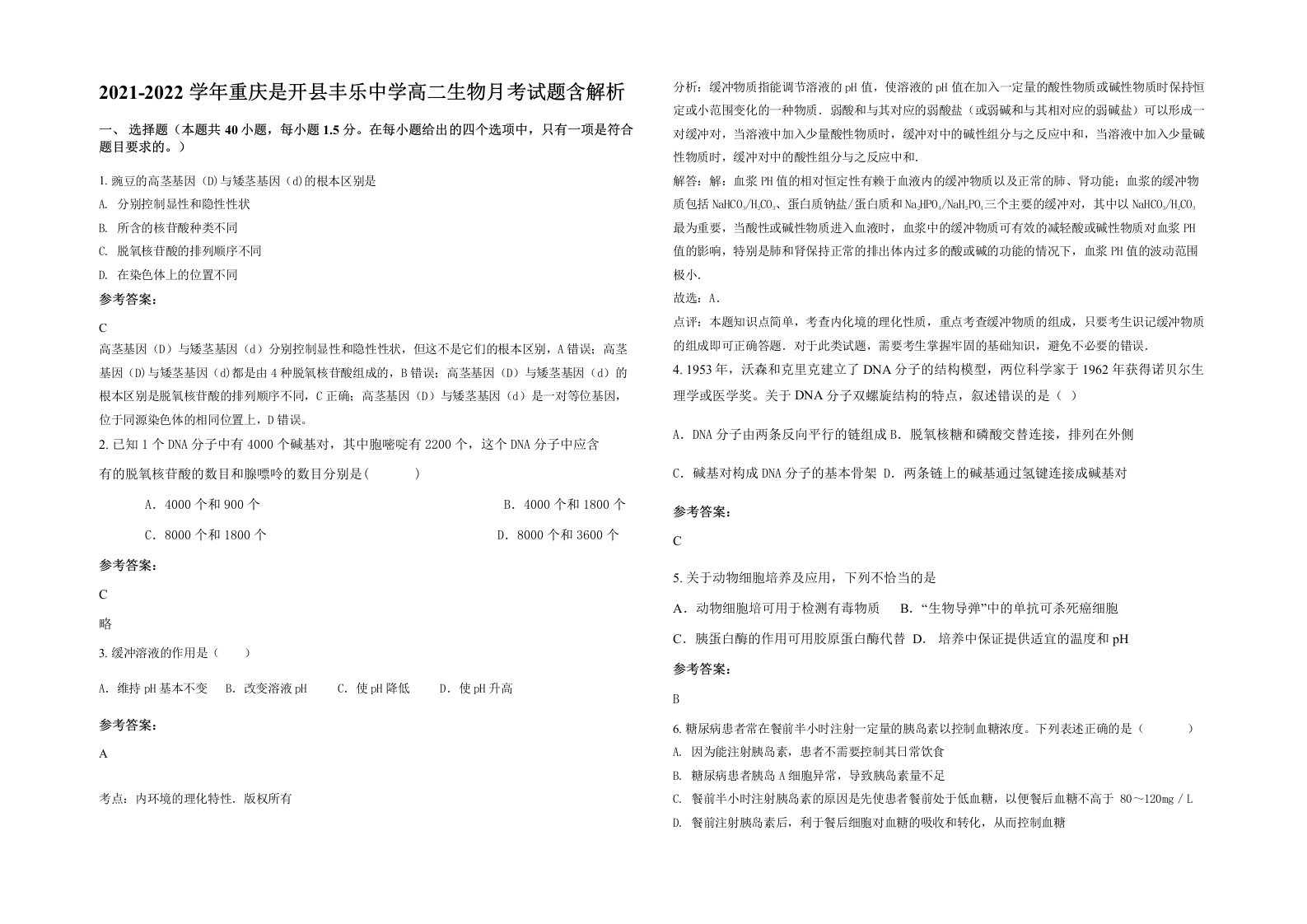 2021-2022学年重庆是开县丰乐中学高二生物月考试题含解析