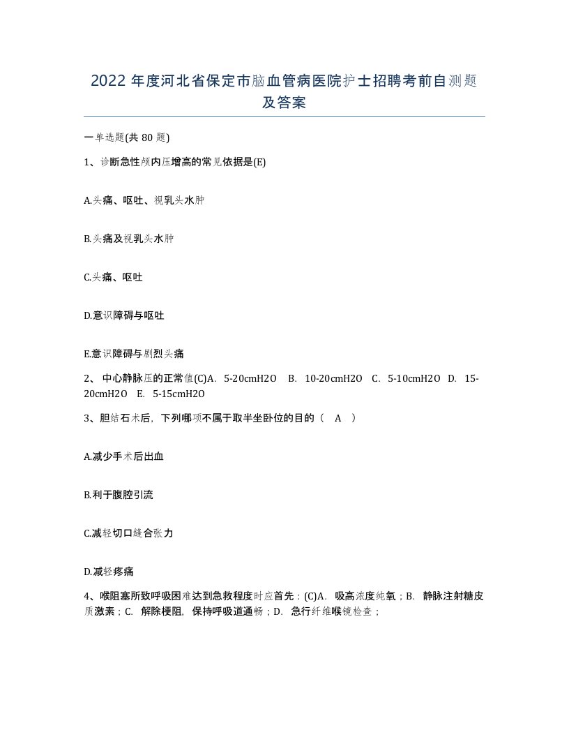 2022年度河北省保定市脑血管病医院护士招聘考前自测题及答案