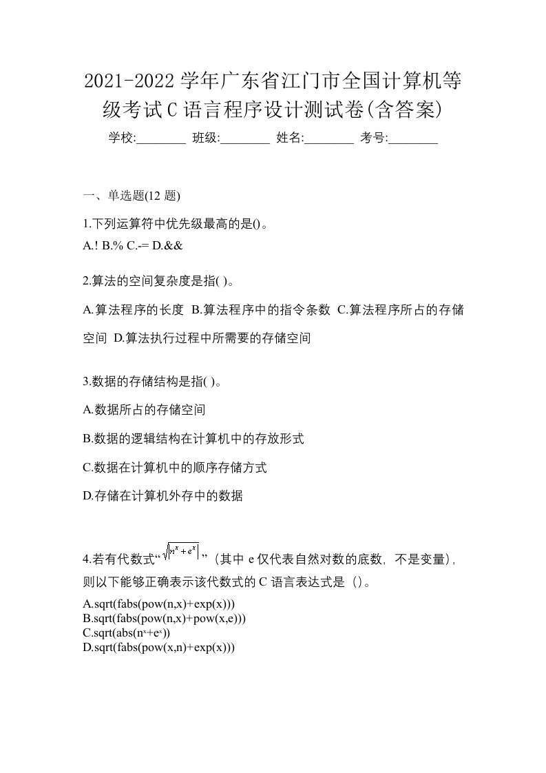 2021-2022学年广东省江门市全国计算机等级考试C语言程序设计测试卷含答案