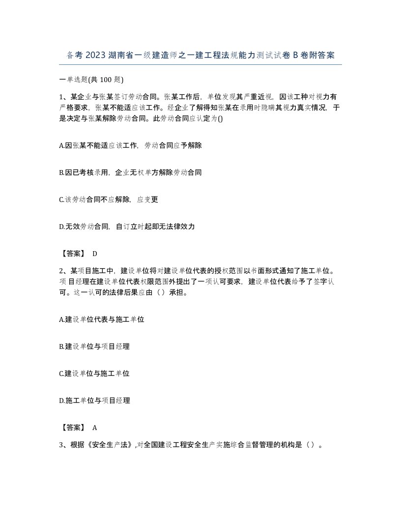 备考2023湖南省一级建造师之一建工程法规能力测试试卷B卷附答案