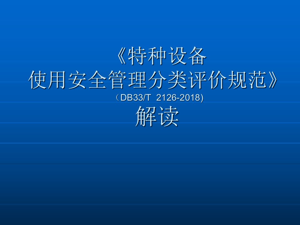 特种设备使用安全管理分类评价规范