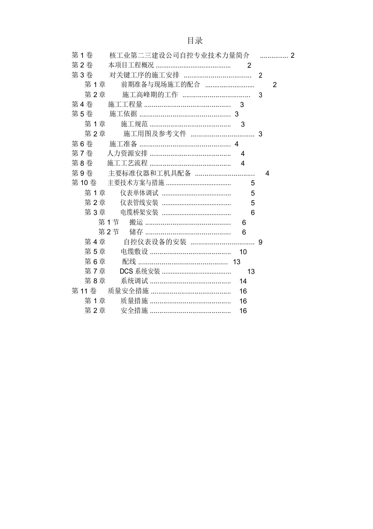 自控仪表安装工程施工方案