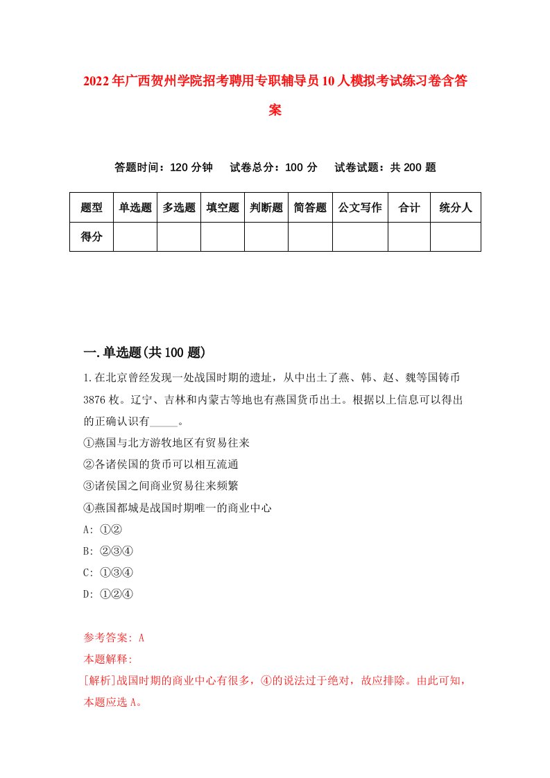 2022年广西贺州学院招考聘用专职辅导员10人模拟考试练习卷含答案8