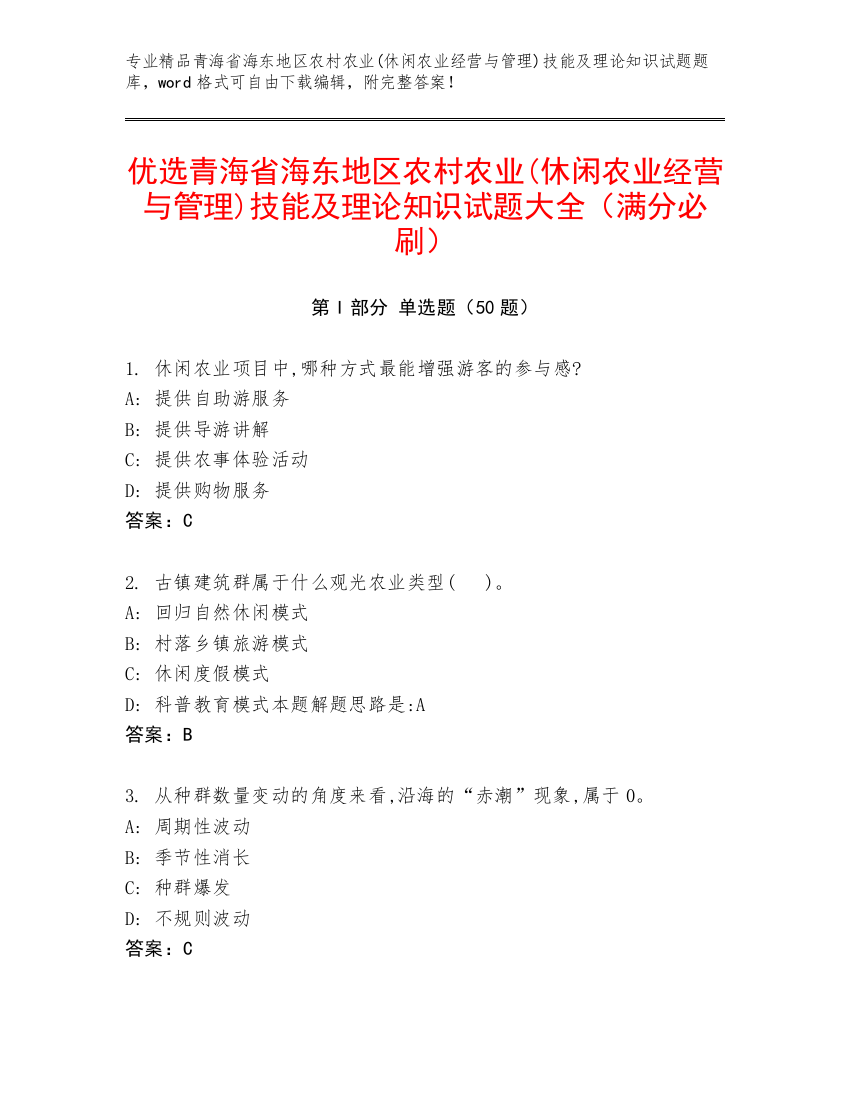 优选青海省海东地区农村农业(休闲农业经营与管理)技能及理论知识试题大全（满分必刷）