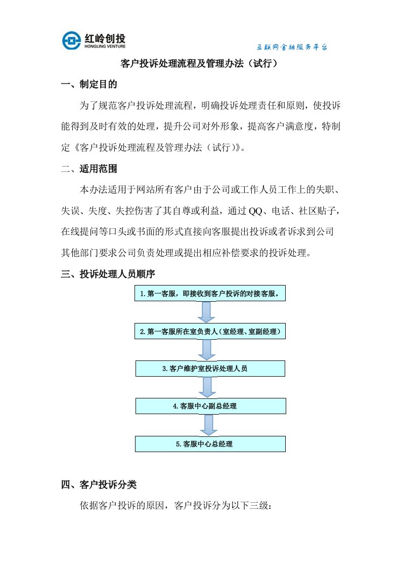 关于客户投诉处理流程及管理办法