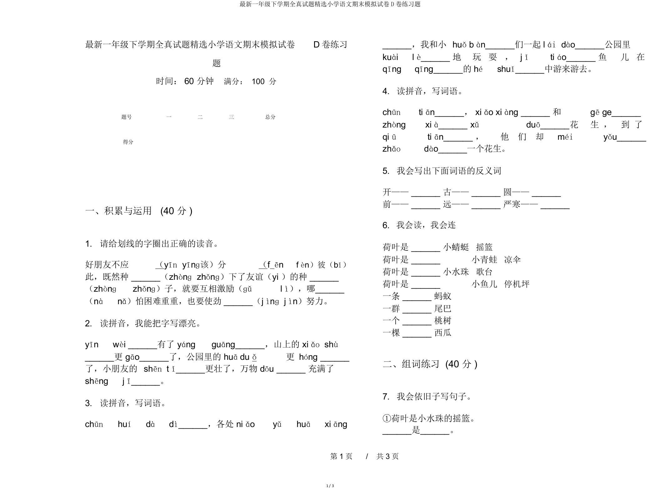 一年级下学期全真试题小学语文期末模拟试卷D卷练习题