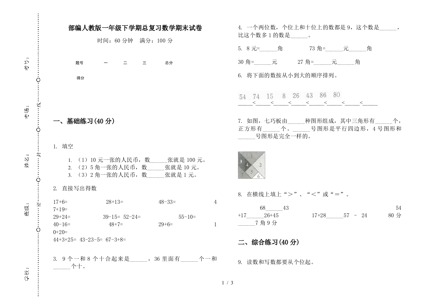 部编人教版一年级下学期总复习数学期末试卷