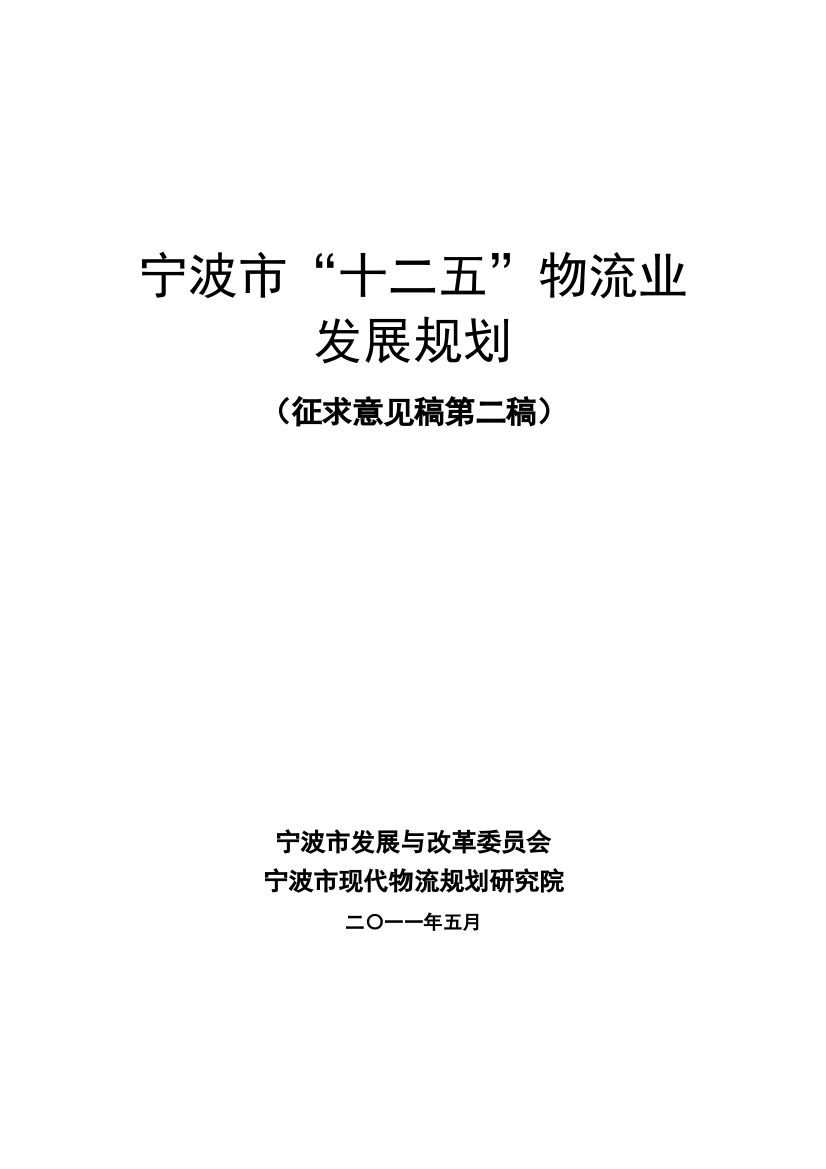 宁波市“十二五”物流业发展规划