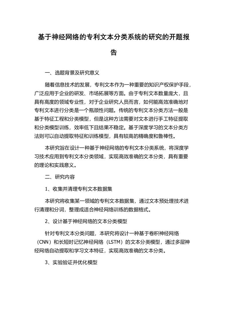 基于神经网络的专利文本分类系统的研究的开题报告