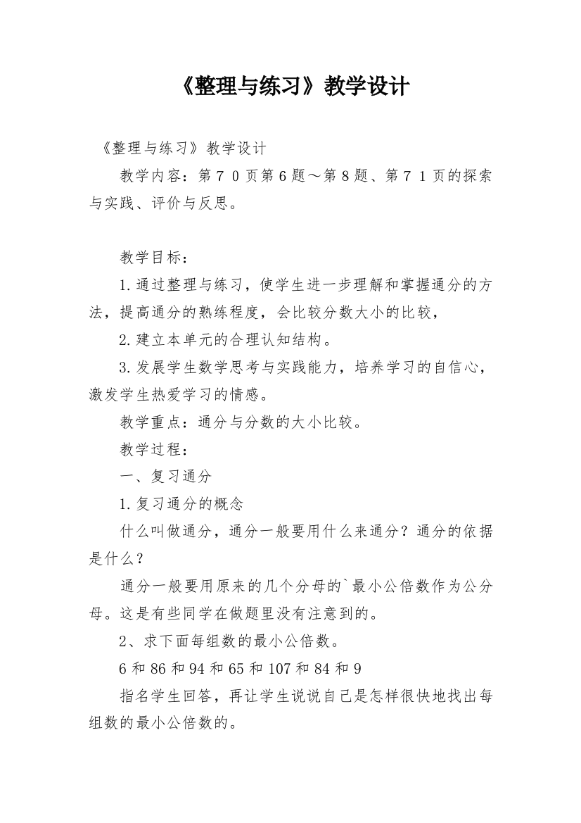 《整理与练习》教学设计