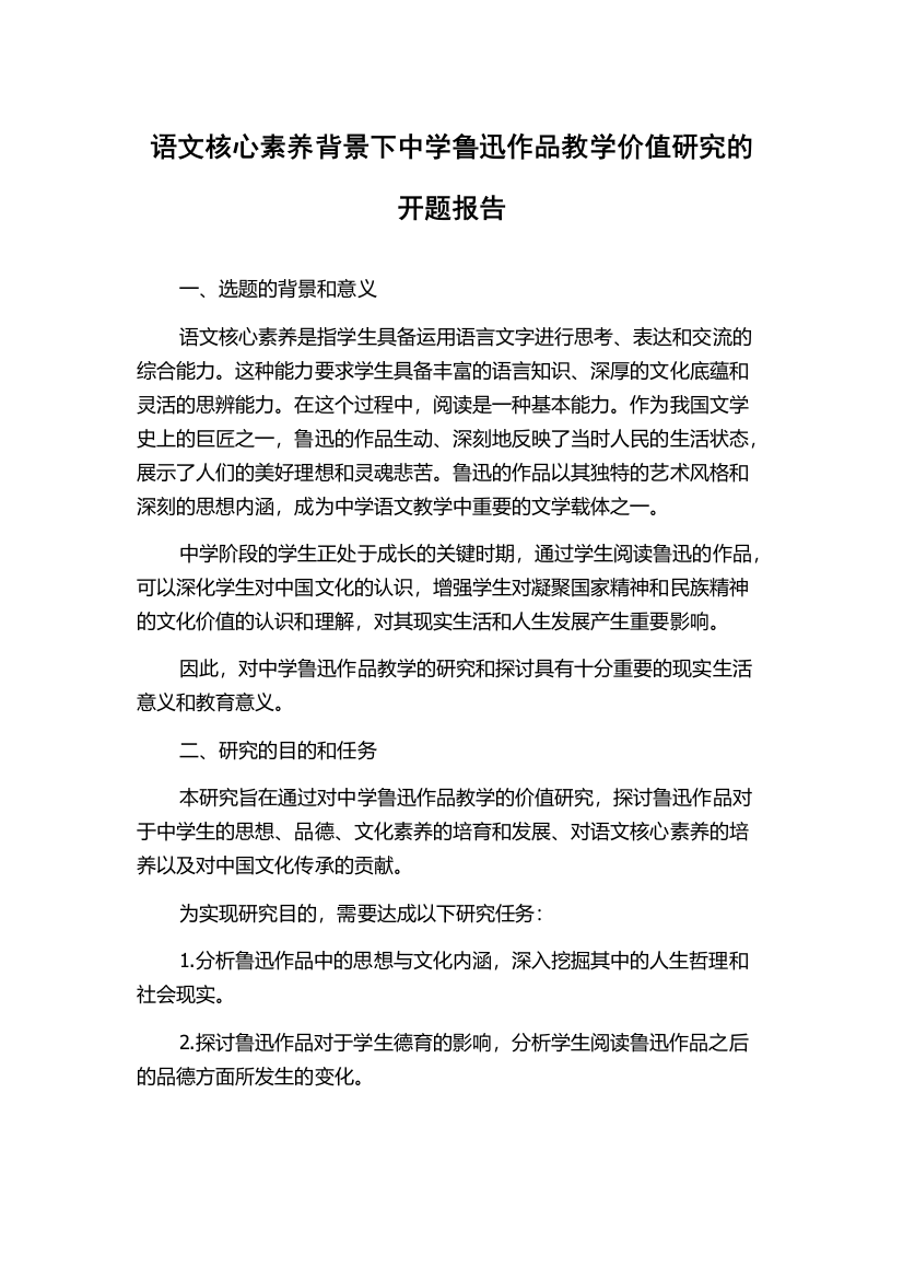 语文核心素养背景下中学鲁迅作品教学价值研究的开题报告