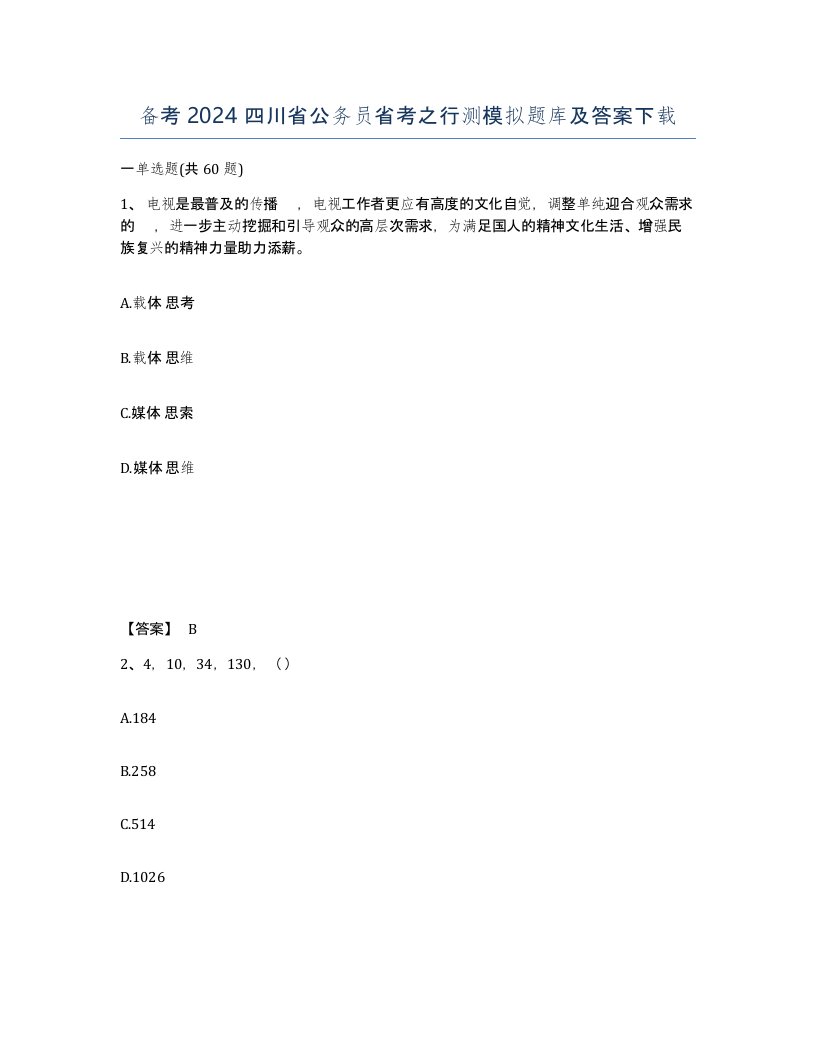 备考2024四川省公务员省考之行测模拟题库及答案