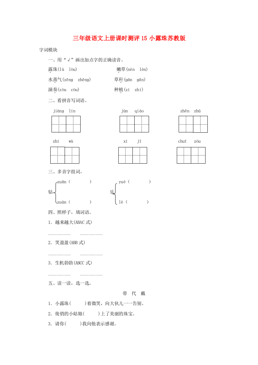 三年级语文上册课时测评15小露珠苏教版.doc