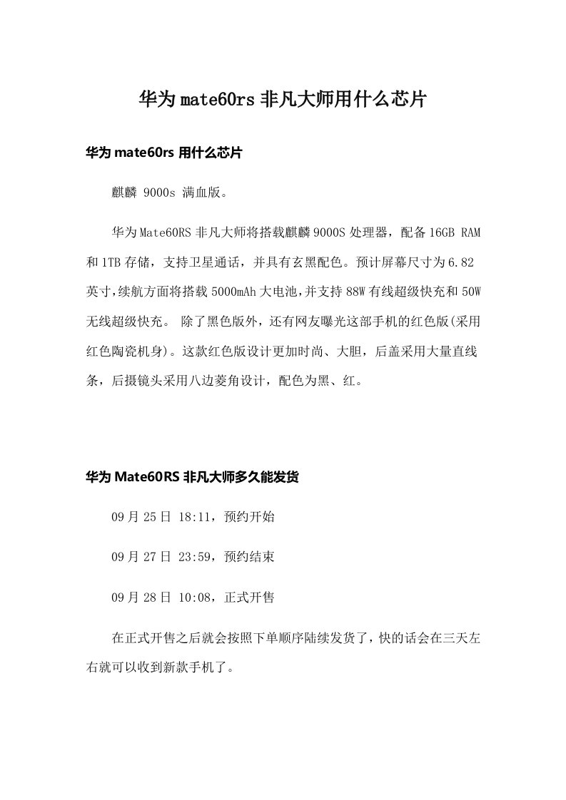 华为mate60rs非凡大师用什么芯片