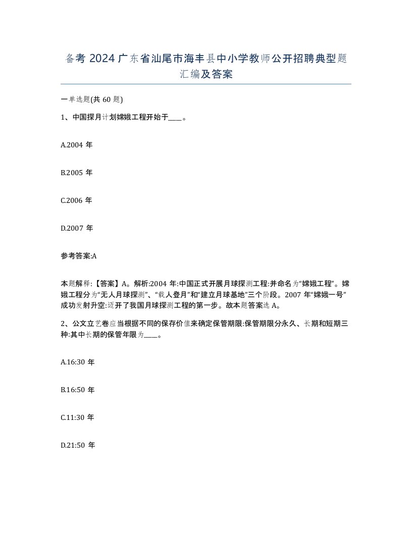 备考2024广东省汕尾市海丰县中小学教师公开招聘典型题汇编及答案