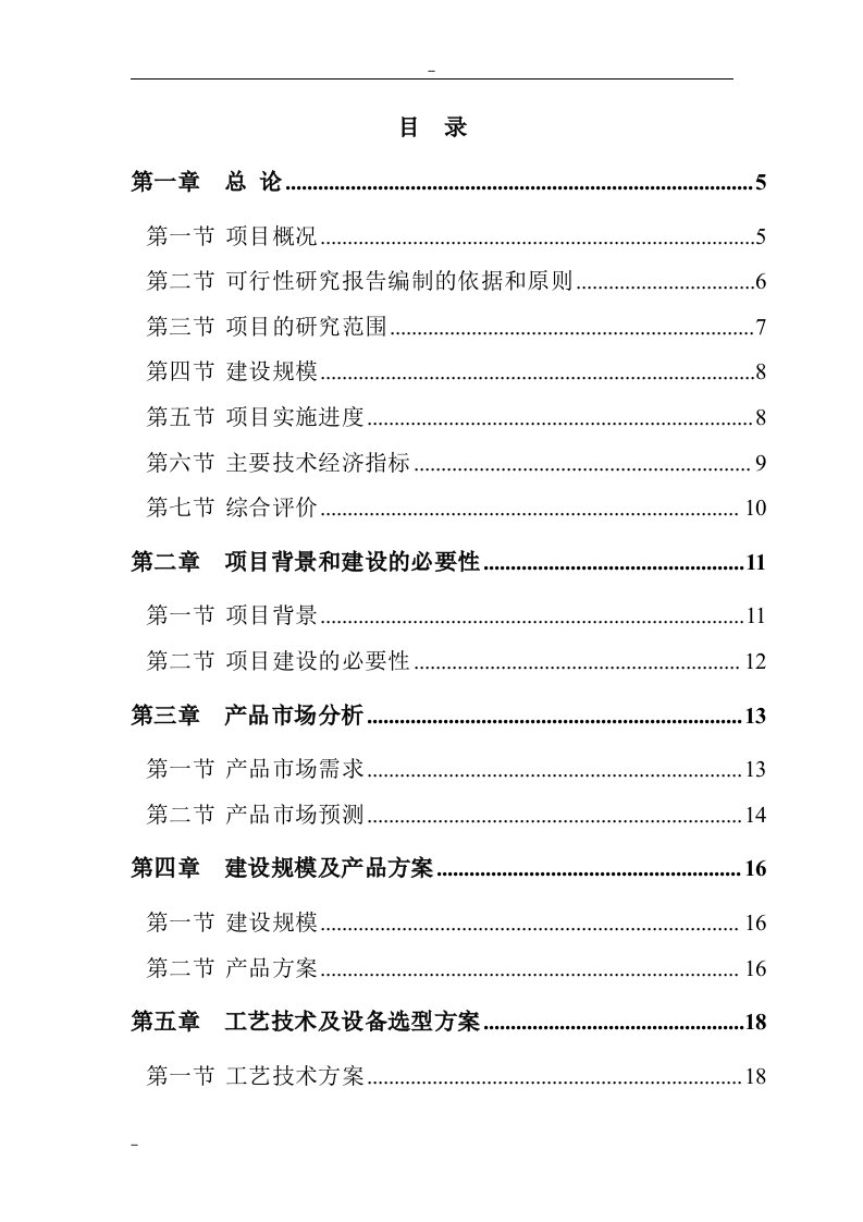 某公司粉煤灰页岩烧结砖生产线建设项目可行性研究报告－优秀甲级资质可研报告_完整版精品