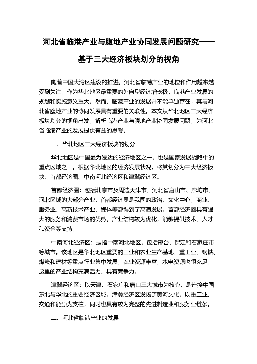 河北省临港产业与腹地产业协同发展问题研究——基于三大经济板块划分的视角