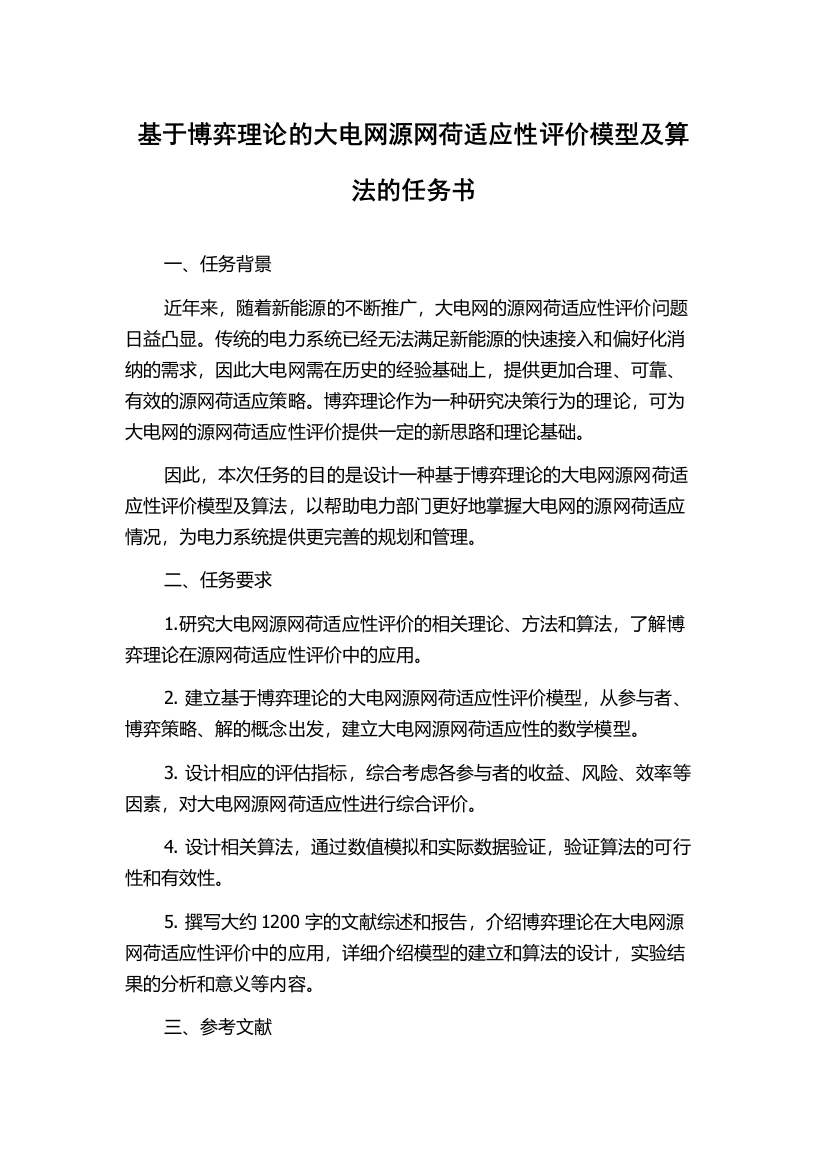 基于博弈理论的大电网源网荷适应性评价模型及算法的任务书