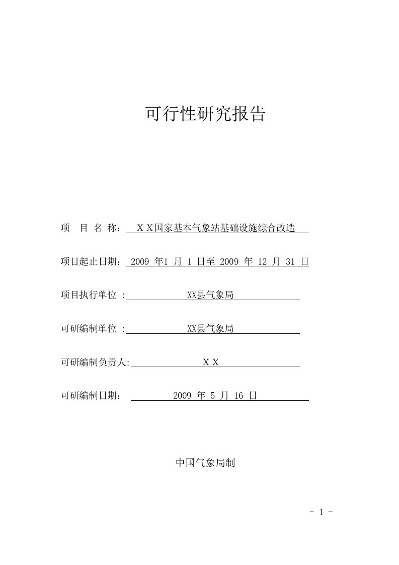 ＸＸ国家基本气象站基础设施综合改造项目可行性研究报告