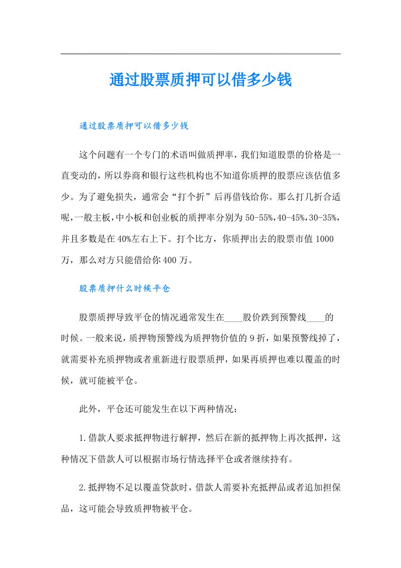 通过股票质押可以借多少钱